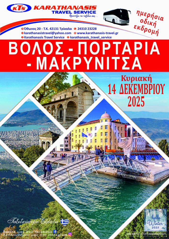 ΠΟΡΤΑΡΙΑ-ΜΑΚΡΥΝΙΤΣΑ-ΒΟΛΟΣ 